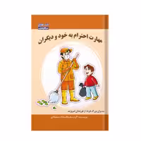 مهارت احترام به خود و دیگران - انتشارات مکعب