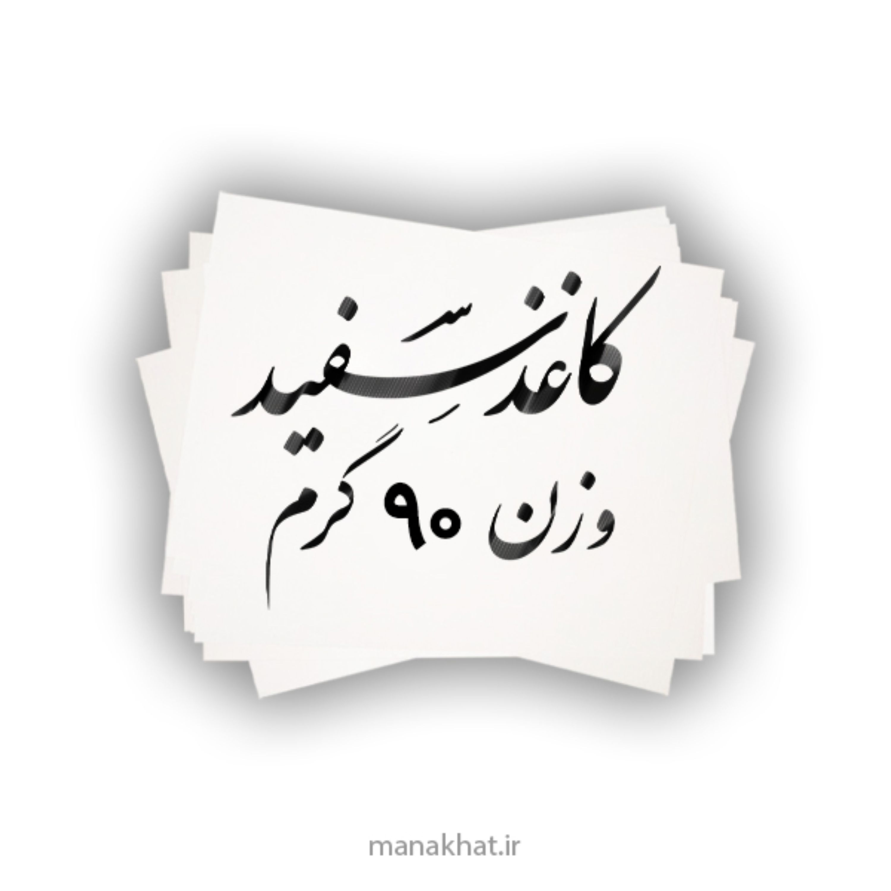 کاغذ سفید خوشنویسی براق ابعاد 25-35 بسته 25 برگی