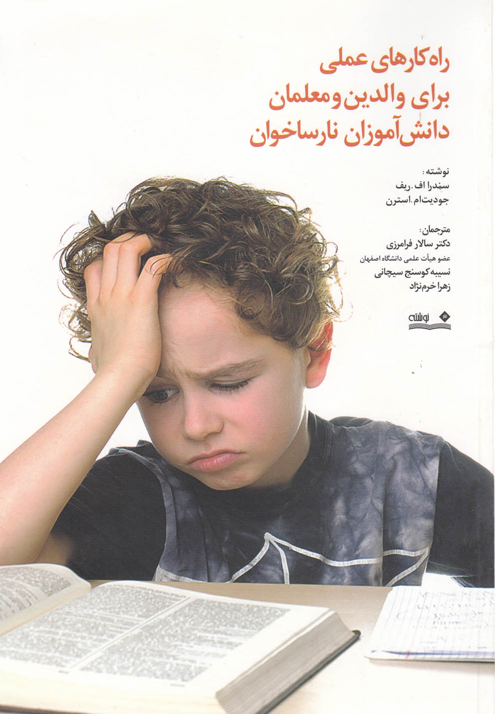 کتاب راه کارهای عملی برای والدین و معلمان دانش آموزان نارسا خوان