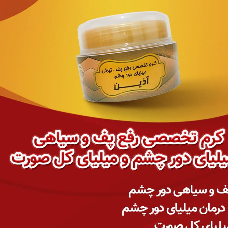 کرم تخصصی رفع پف و سیاهی دور چشم
