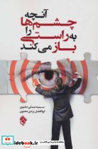 قیمت و خرید کتاب آنچه چشم ها را به راستی باز می کند | ایده بوک