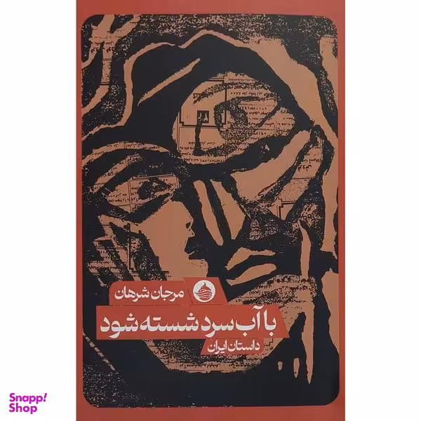 کتاب با آب سرد شسته شود اثر مرجان شرهان انتشارات حكمت كلمه