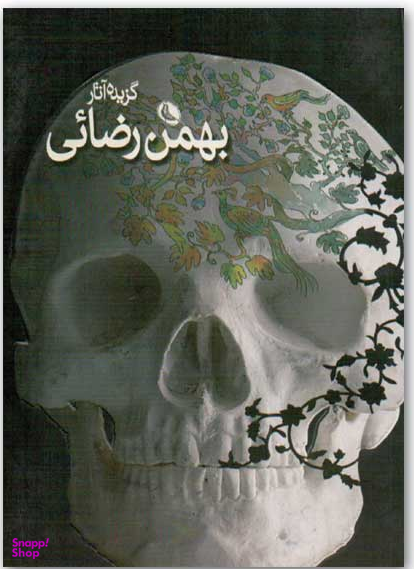 گزیده آثار بهمن رضایی
