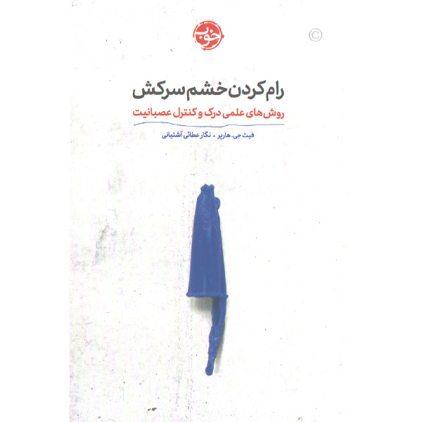 کتاب رام کردن خشم سرکش: روش های علمی درک و کنترل عصبانیت اثر فیث جی. هارپر