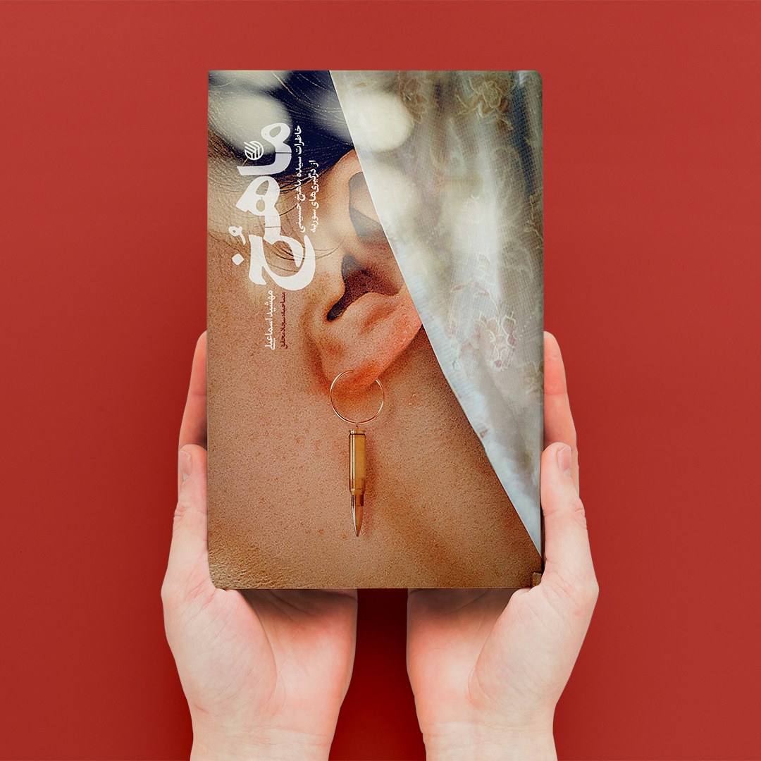 کتاب ماهرخ (خاطرات سیده ماهرخ حسینی از درگیری های سوریه)