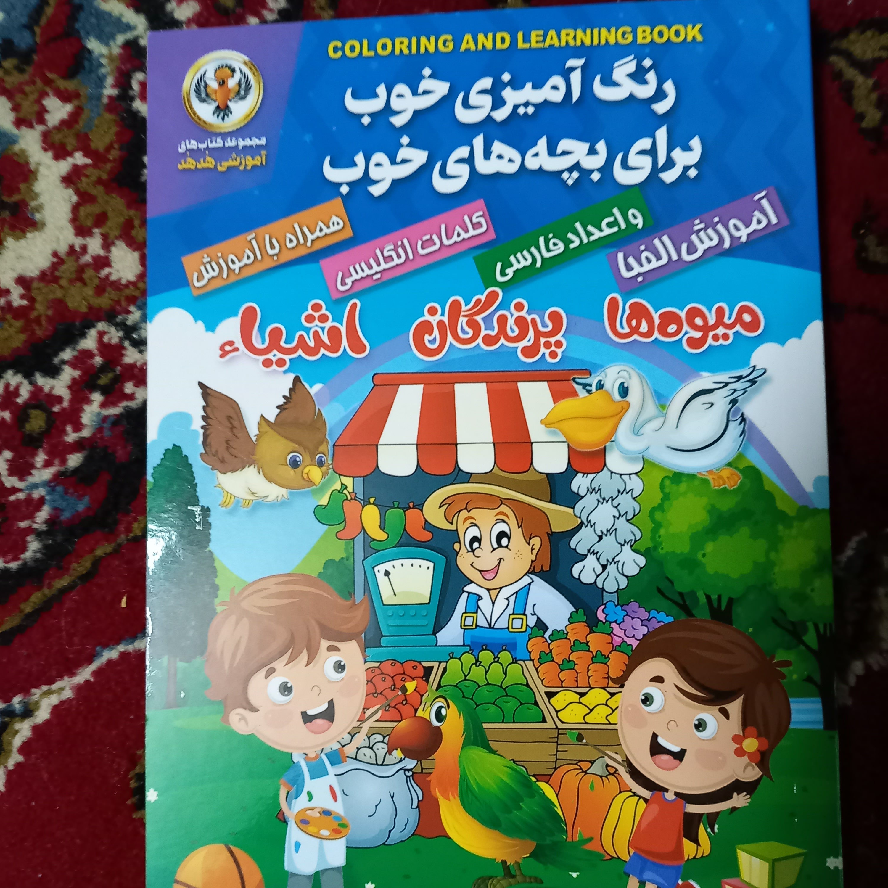 کتاب رنگ آمیزی ، هم آموزش الفبا دار د، هم آموزش اعداد ، هم رنگ آمیزی پرندگان و اشیاء و میوه ها ، وآموزش انگلیسی