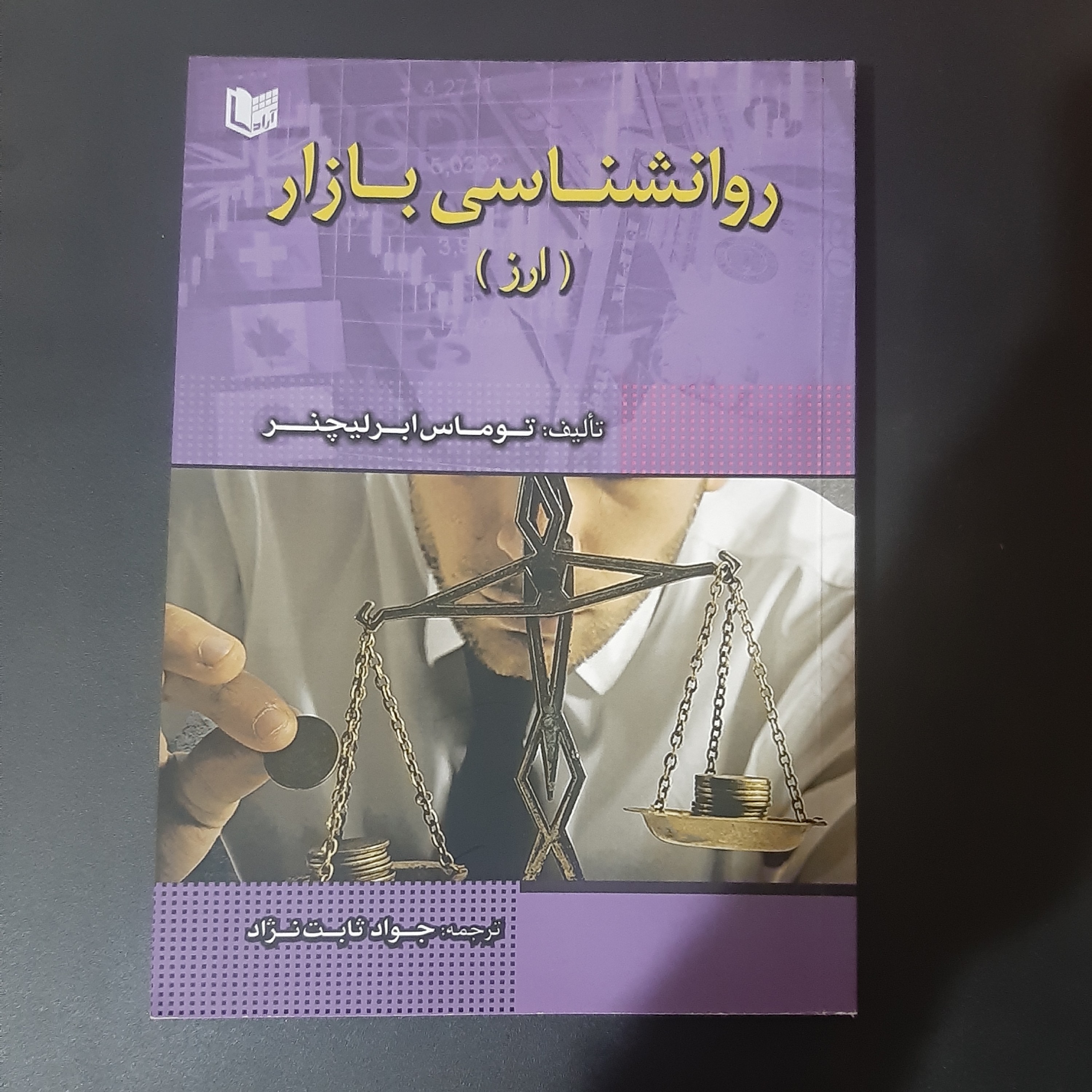 کتاب روانشناسی بازار