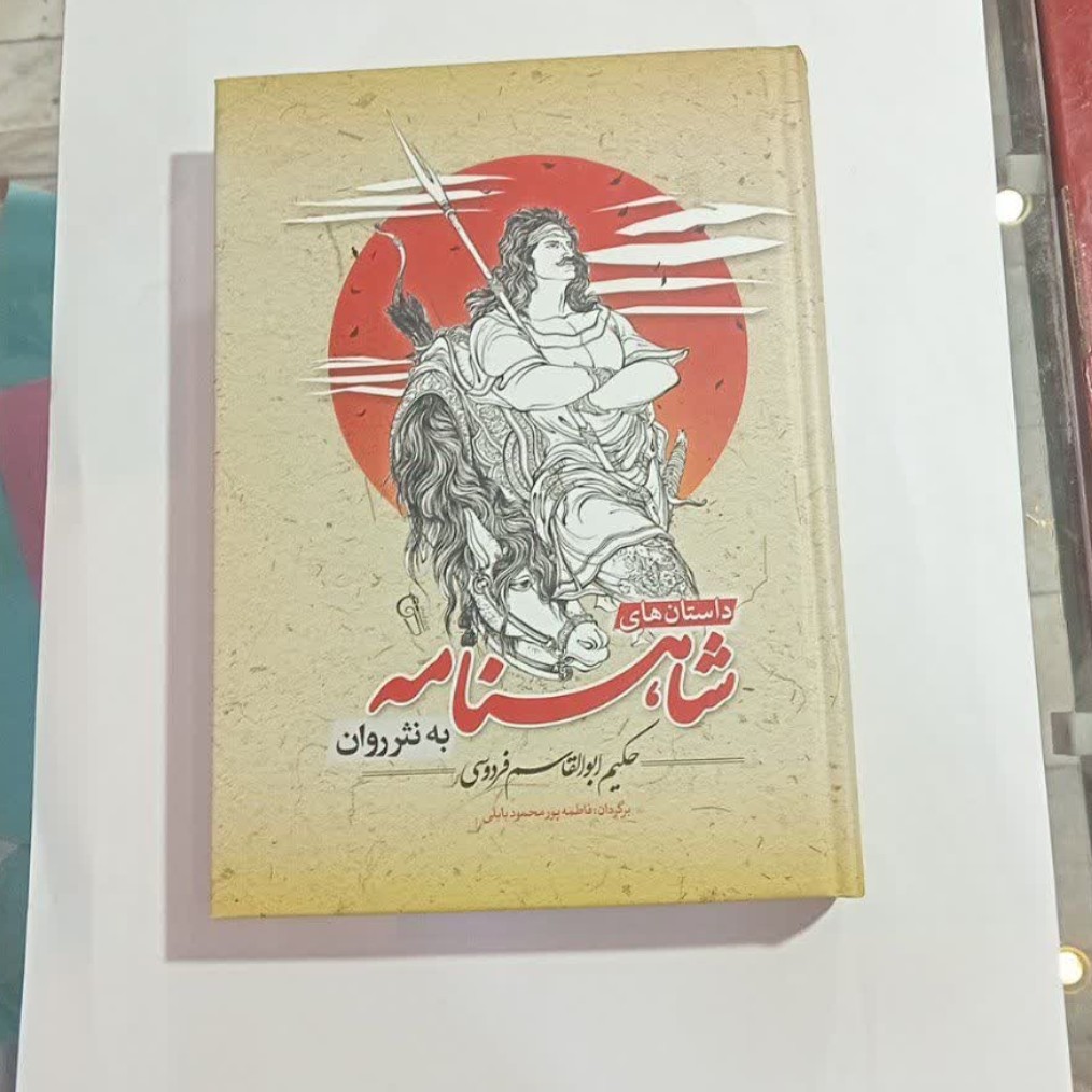 داستان های شاهنامه به نثرروان جلدسخت