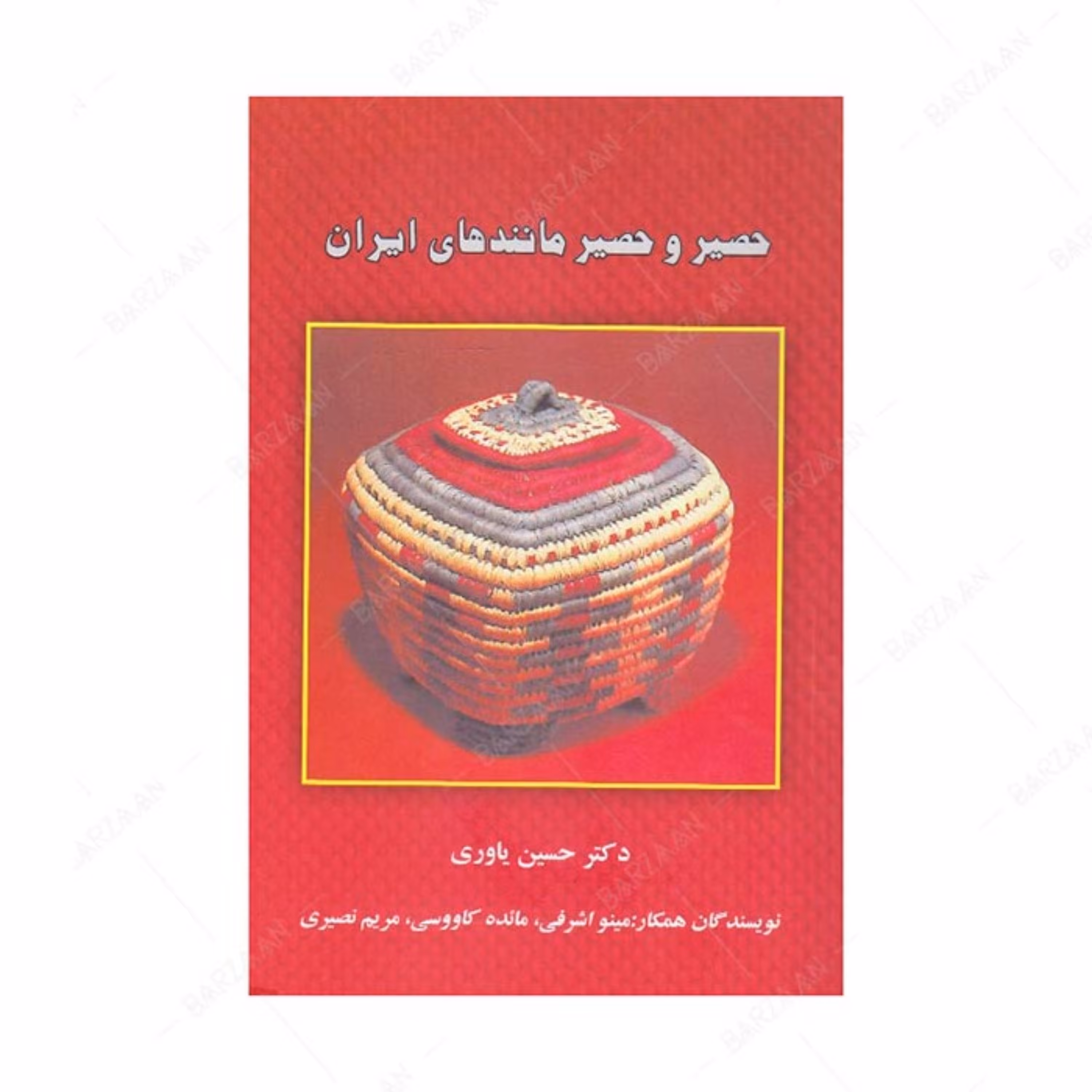 کتاب حصیر و حصیرمانندهای ایران اثر حسین یاوری