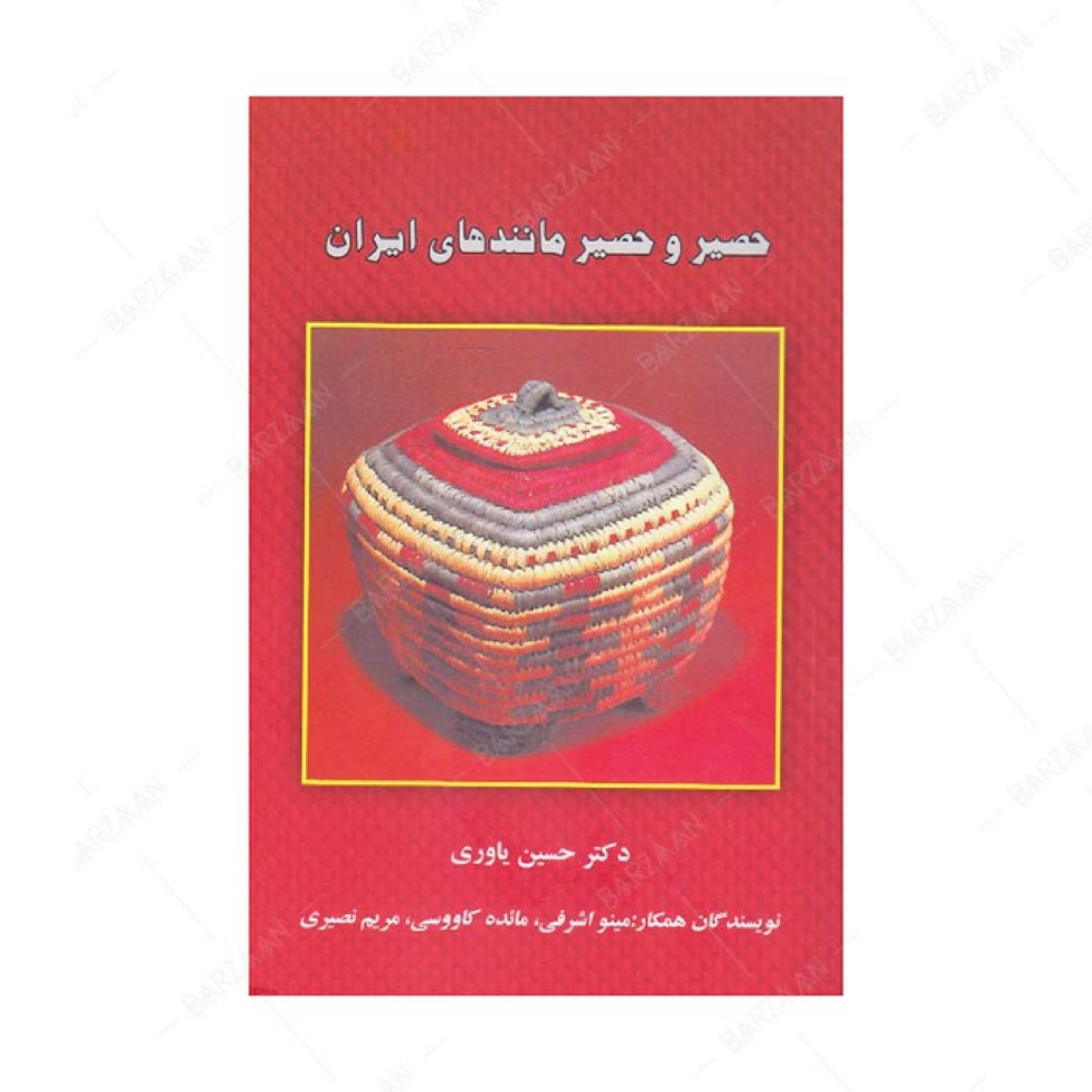 کتاب حصیر و حصیرمانندهای ایران اثر حسین یاوری