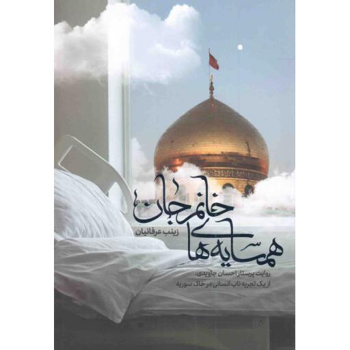 همسایه های خانم جان - (روایت پرستار احسان جاویدی از یک تجربه ناب انسانی در خاک سوریه)