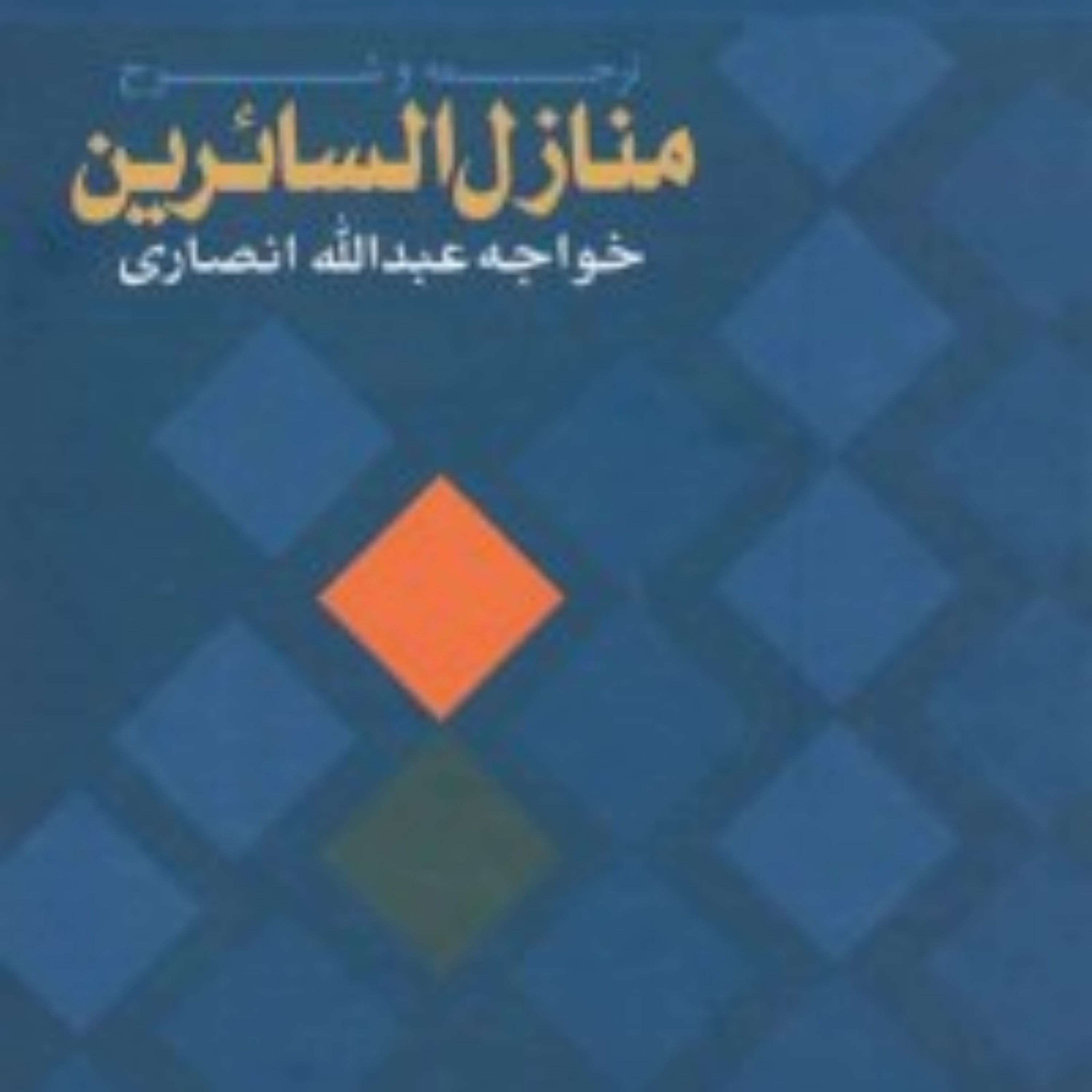 کتاب ترجمه و شرح منازل السائرین