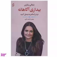 کتاب بیداری آگاهانه اثر شفالی ساباری انتشارات نخستین
