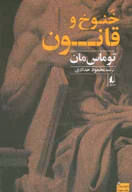 کتاب خنوخ و قانون اثر توماس مان ترجمه محمود حدادی