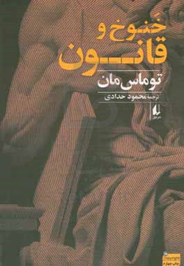 کتاب خنوخ و قانون اثر توماس مان ترجمه محمود حدادی