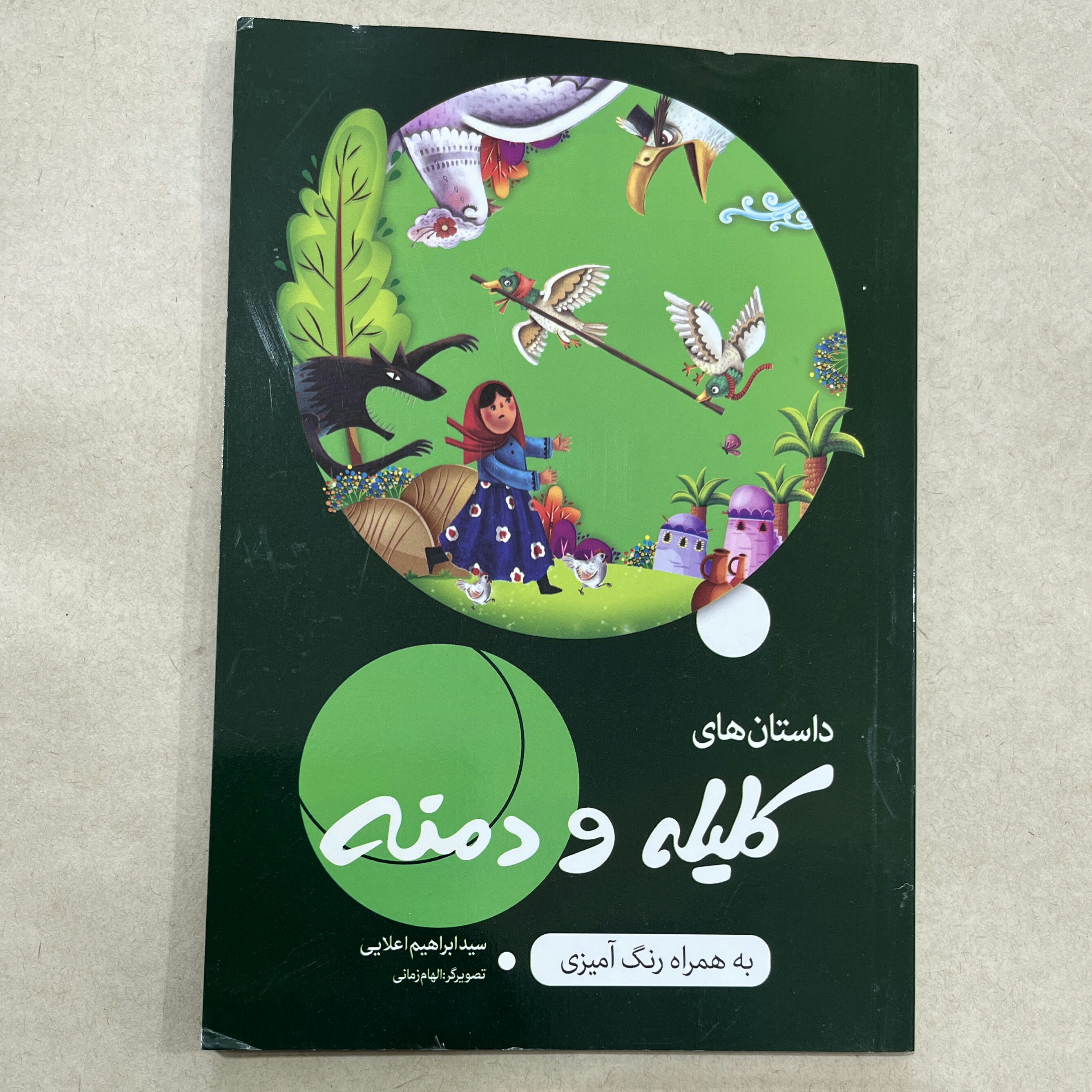 کتاب کلیله و دمنه