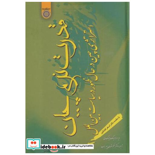 کتاب قدرت نرم چین(استراتژی چین در حال ظهور در سیاست بین الملل) اثر مینگ جینگ لی