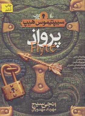 سیپتیموس هیپ 2 - پرواذ - اثر انجی سیج - انتشارات افق | چی بخونم