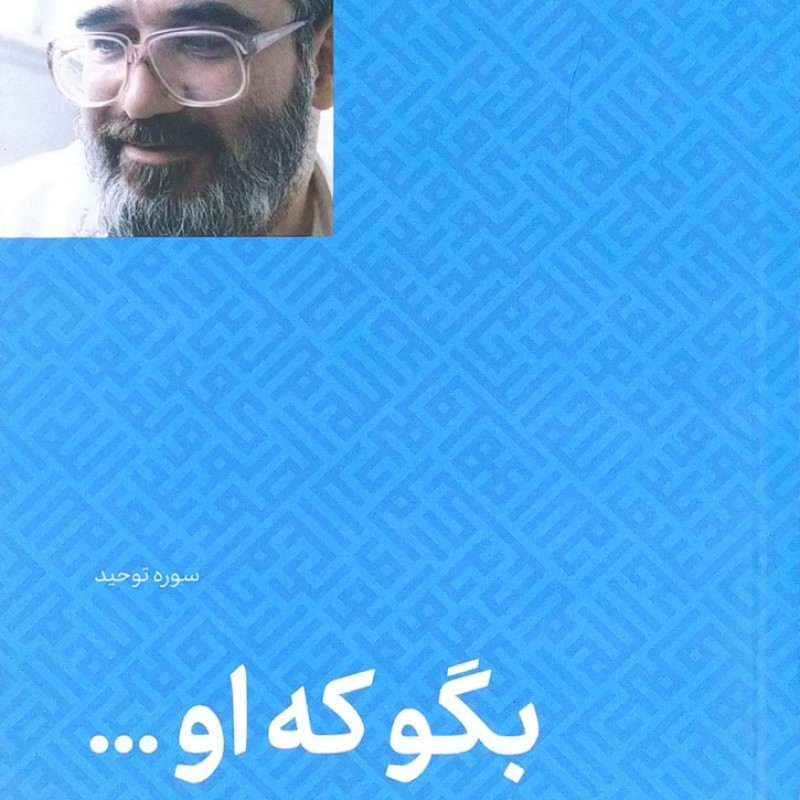 بگو که او صفایی حائری