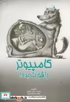 قیمت و خرید کتاب کامپیوتر را قورت بده اثر محمد علی عزیزی | ایده بوک