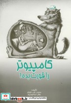 قیمت و خرید کتاب کامپیوتر را قورت بده اثر محمد علی عزیزی | ایده بوک