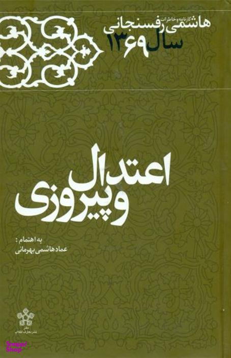 کارنامه و خاطرات هاشمی رفسنجانی جلد 14