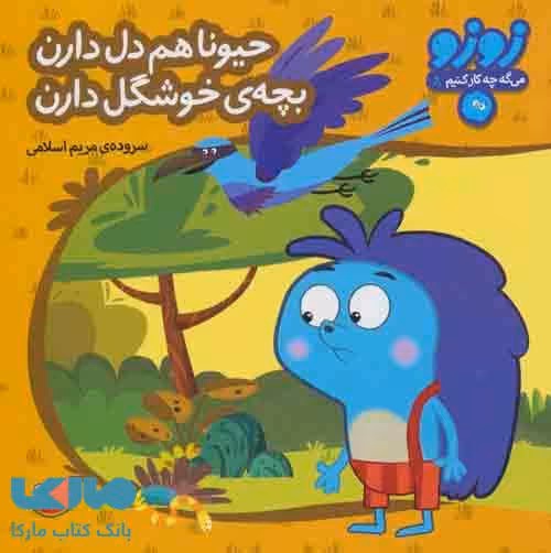 زوزو می گه چه کار کنیم 8 (حیونا هم دل دارن بچه ی خوشگل دارن) نشر چکه