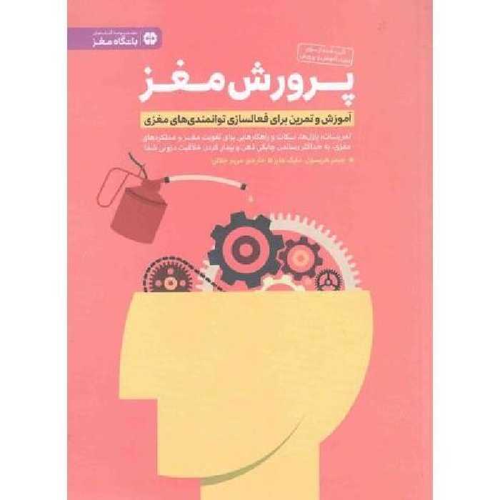 پرورش مغز - (آموزش و تمرین برای فعالسازی توانمندی های مغزی)

