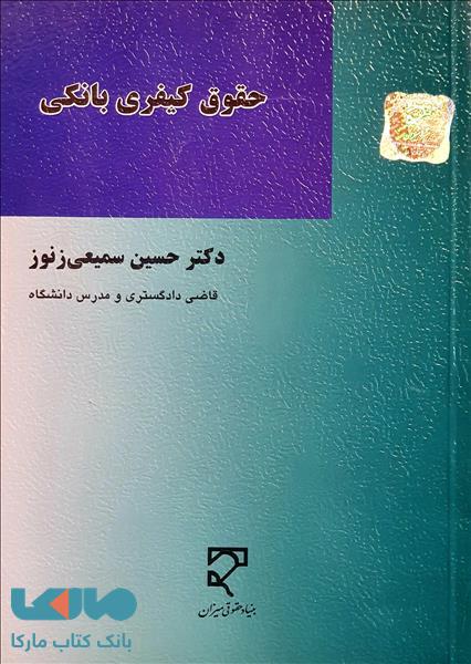 حقوق کیفری بانکی نشر میزان