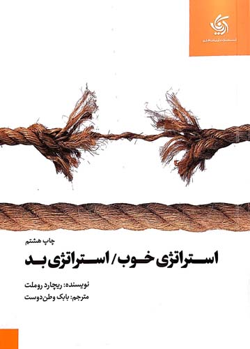 کتاب استراتژی خوب استراتژی بد