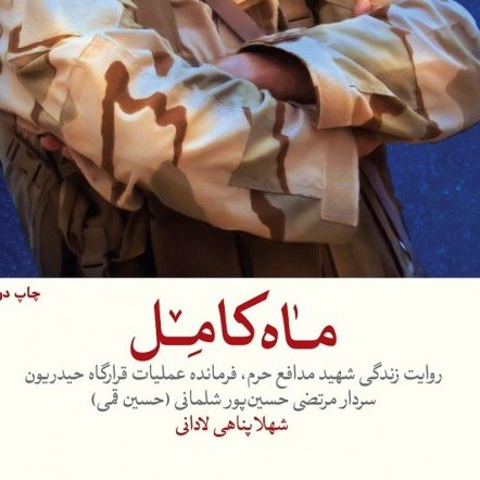 کتاب ماه کامل زندگی شهید حسین قمی فرمانده شهید حججی معروف به حسن باقری زمان