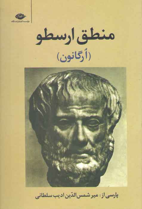 خرید کتاب منطق ارسطو؛ ارگانون &#8212; کتابسرای طه
