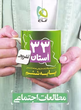 مجموعه سوالات امتحان نهایی 33 استان مطالعات اجتماعی ششم دبستان گاج | چی بخونم