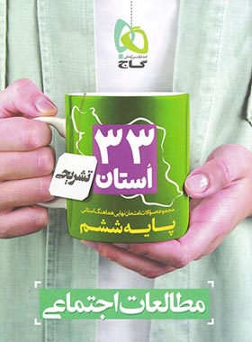 مجموعه سوالات امتحان نهایی 33 استان مطالعات اجتماعی ششم دبستان گاج | چی بخونم