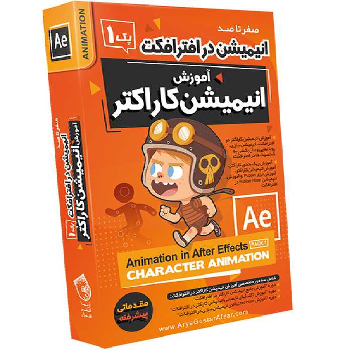 آموزش صفر تا صد انیمیشن سازی در افتر افکت پک 1 انیمیشن کاراکتر آریاگستر