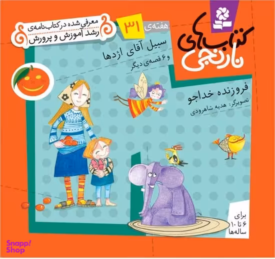 کتاب نارنجی 31 (سبیل آقای اژدها و 6 قصه ی دیگر) اثر فروزنده خداجو انتشارات قدیانی