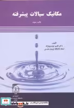 خرید کتاب مکانیک سیالات پیشرفته نشر دانشگاه تربیت مدرس | ایده بوک