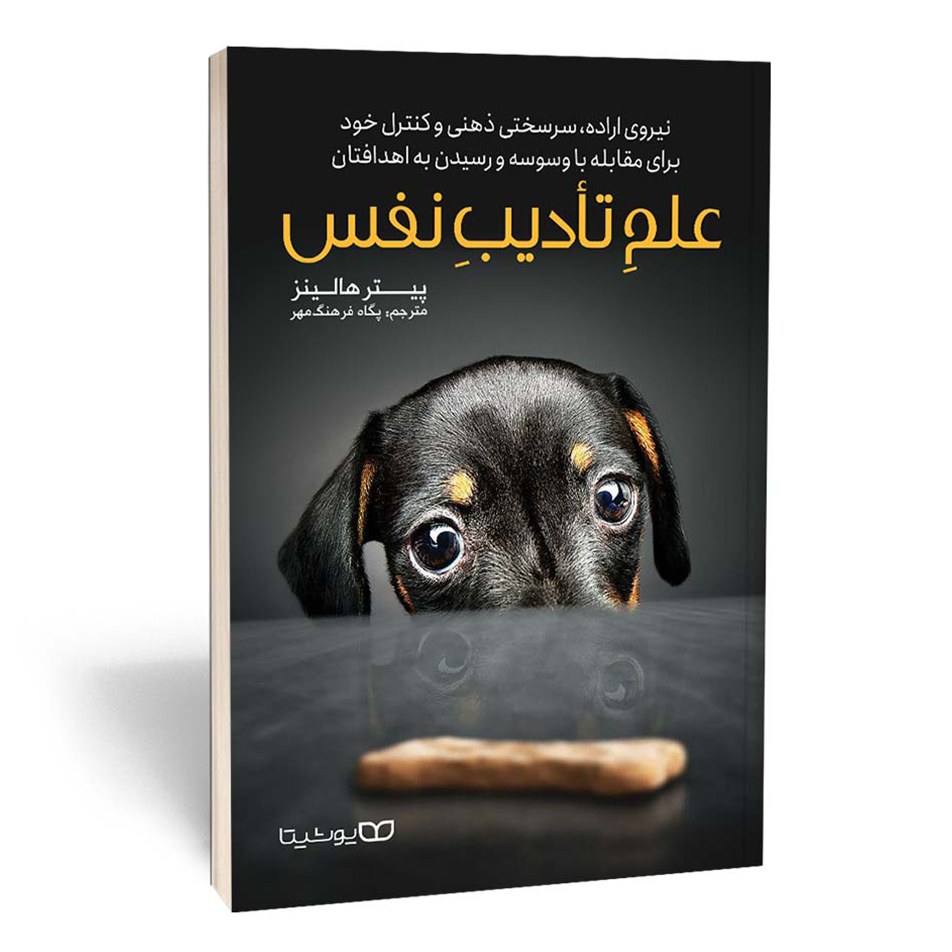 کتاب علم خود انضباطی ( تادیب نفس )
