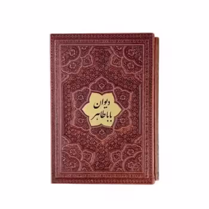 کتاب نفیس دیوان اشعار باباطاهر طرح برجسته همراه با قاب کشویی