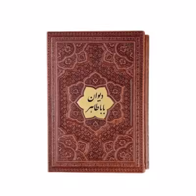 کتاب نفیس دیوان اشعار باباطاهر طرح برجسته همراه با قاب کشویی