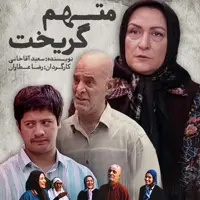 سریال متهم گریخت با کیفیت خوب پلیر خانگی