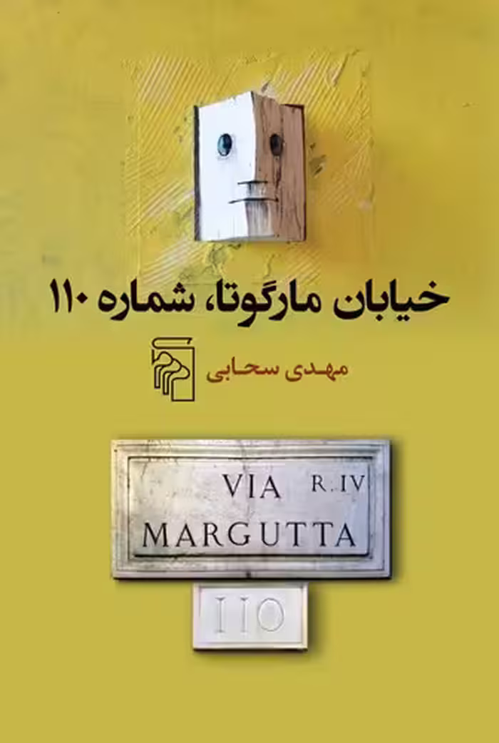 خرید کتاب خیابان مارگوتا، شماره 110 — کتابسرای طه