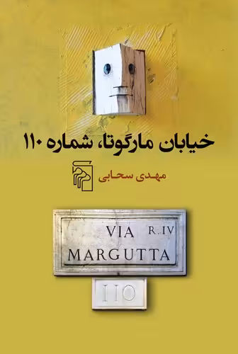 خرید کتاب خیابان مارگوتا، شماره 110 — کتابسرای طه