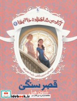 قیمت و خرید کتاب آکادمی شاهزاده خانم ها 2 قصر سنگی | ایده بوک