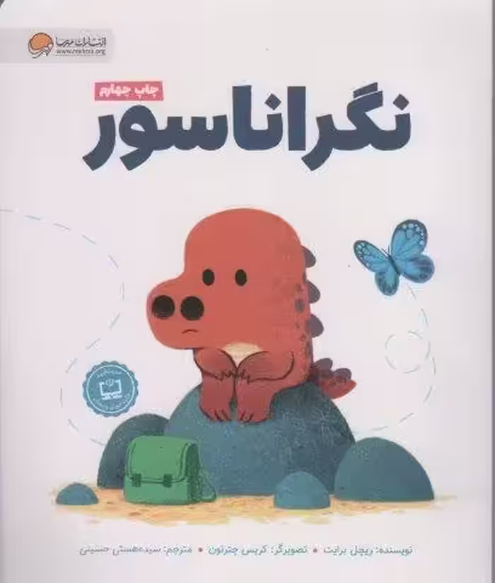 نگراناسور (گلاسه)