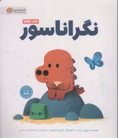 نگراناسور (گلاسه)