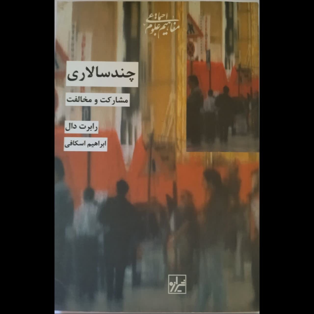 چند سالاری مشارکت و مخالفت