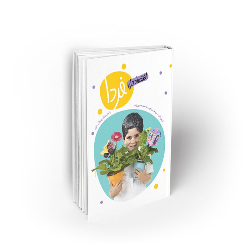 کتاب اقتصاد دان فردا، الهام باقری، نشر معارف