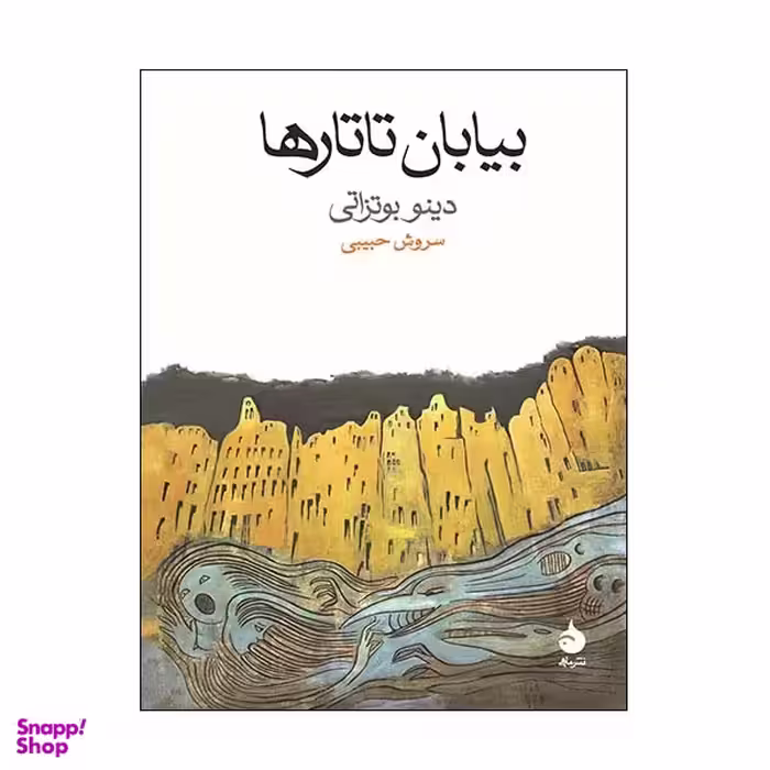 کتاب بیابان تاتارها اثر دینو بوتزاتی نشر ماهی