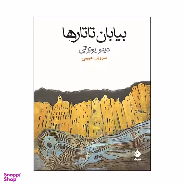کتاب بیابان تاتارها اثر دینو بوتزاتی نشر ماهی